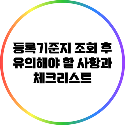 등록기준지 조회 후 유의해야 할 사항과 체크리스트