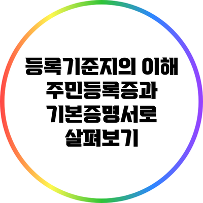 등록기준지의 이해: 주민등록증과 기본증명서로 살펴보기