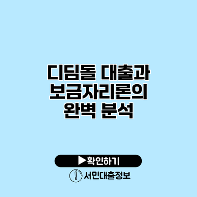 디딤돌 대출과 보금자리론의 완벽 분석