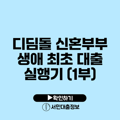 디딤돌 신혼부부 생애 최초 대출 실행기 (1부)