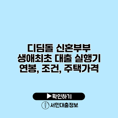 디딤돌 신혼부부 생애최초 대출 실행기: 연봉, 조건, 주택가격