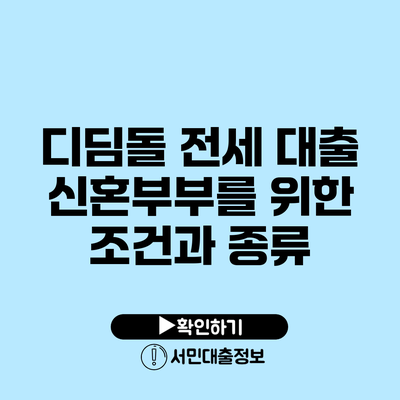 디딤돌 전세 대출: 신혼부부를 위한 조건과 종류