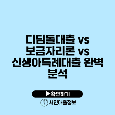 디딤돌대출 vs 보금자리론 vs 신생아특례대출 완벽 분석