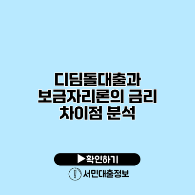 디딤돌대출과 보금자리론의 금리 차이점 분석