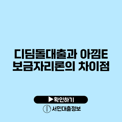 디딤돌대출과 아낌E 보금자리론의 차이점