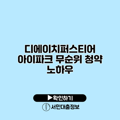 디에이치퍼스티어 아이파크 무순위 청약 노하우