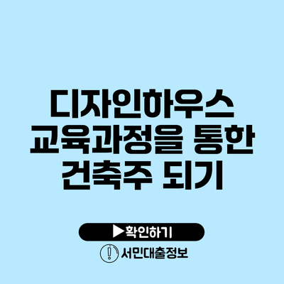 디자인하우스 교육과정을 통한 건축주 되기