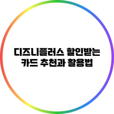 디즈니플러스 할인받는 카드 추천과 활용법