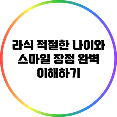라식 적절한 나이와 스마일 장점 완벽 이해하기