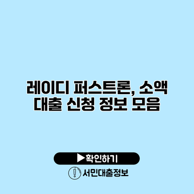 레이디 퍼스트론, 소액 대출 신청 정보 모음