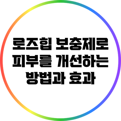 로즈힙 보충제로 피부를 개선하는 방법과 효과