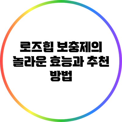 로즈힙 보충제의 놀라운 효능과 추천 방법