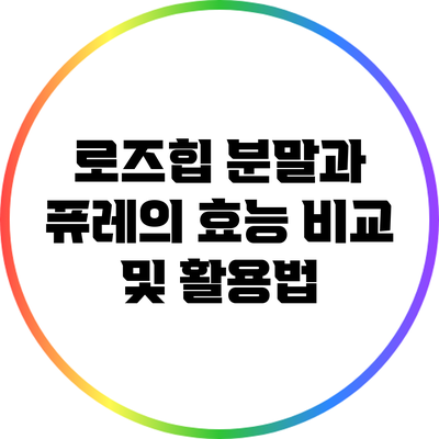 로즈힙 분말과 퓨레의 효능 비교 및 활용법