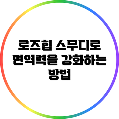 로즈힙 스무디로 면역력을 강화하는 방법