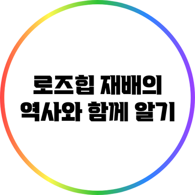 로즈힙 재배의 역사와 함께 알기
