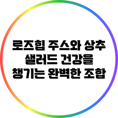 로즈힙 주스와 상추 샐러드: 건강을 챙기는 완벽한 조합