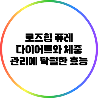 로즈힙 퓨레: 다이어트와 체중 관리에 탁월한 효능