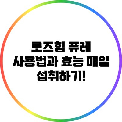 로즈힙 퓨레 사용법과 효능: 매일 섭취하기!
