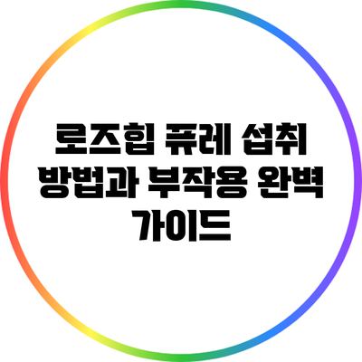 로즈힙 퓨레: 섭취 방법과 부작용 완벽 가이드