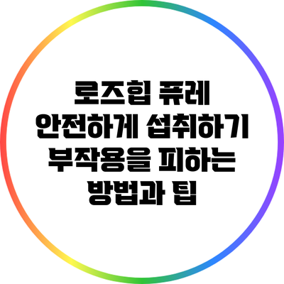 로즈힙 퓨레 안전하게 섭취하기: 부작용을 피하는 방법과 팁