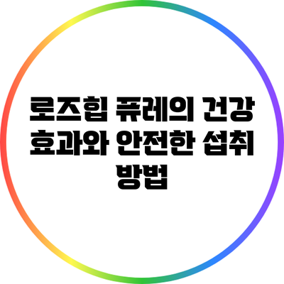 로즈힙 퓨레의 건강 효과와 안전한 섭취 방법