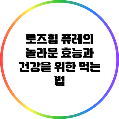 로즈힙 퓨레의 놀라운 효능과 건강을 위한 먹는 법
