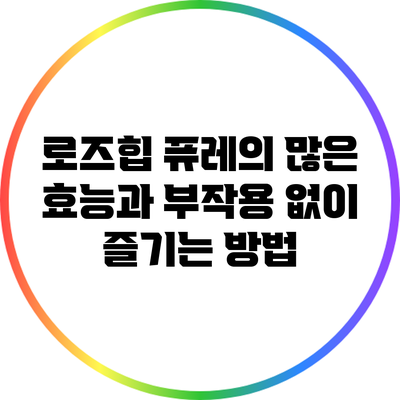 로즈힙 퓨레의 많은 효능과 부작용 없이 즐기는 방법