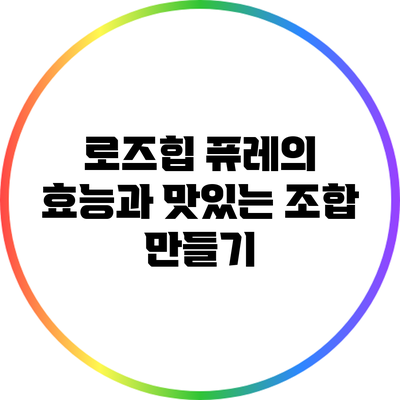 로즈힙 퓨레의 효능과 맛있는 조합 만들기