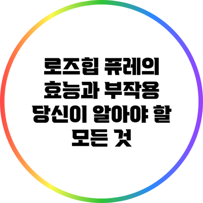 로즈힙 퓨레의 효능과 부작용: 당신이 알아야 할 모든 것
