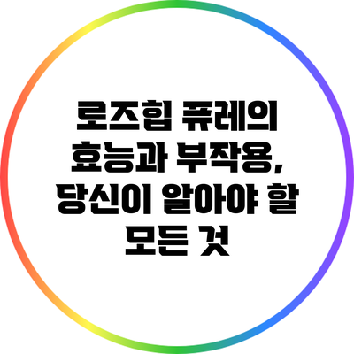 로즈힙 퓨레의 효능과 부작용, 당신이 알아야 할 모든 것
