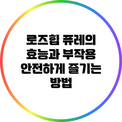 로즈힙 퓨레의 효능과 부작용: 안전하게 즐기는 방법
