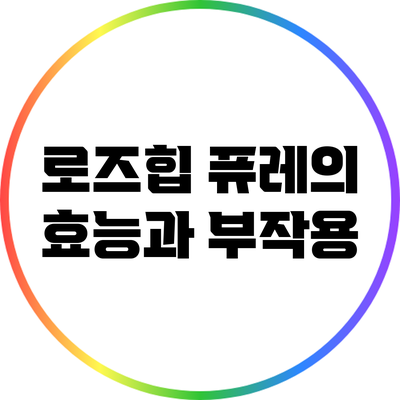 로즈힙 퓨레의 효능과 부작용