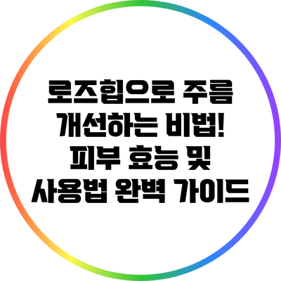 로즈힙으로 주름 개선하는 비법! 피부 효능 및 사용법 완벽 가이드