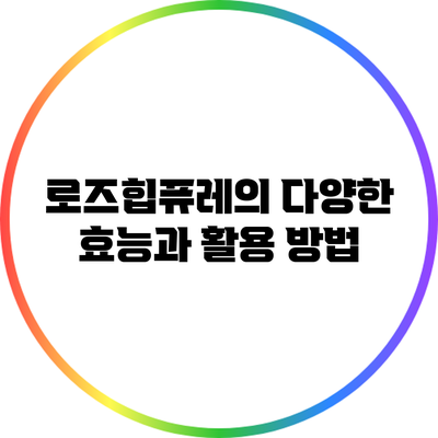 로즈힙퓨레의 다양한 효능과 활용 방법