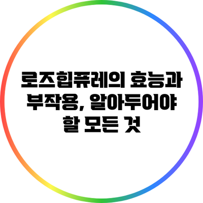 로즈힙퓨레의 효능과 부작용, 알아두어야 할 모든 것