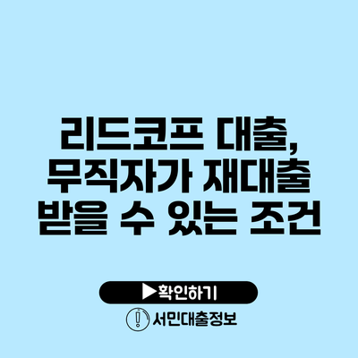 리드코프 대출, 무직자가 재대출 받을 수 있는 조건