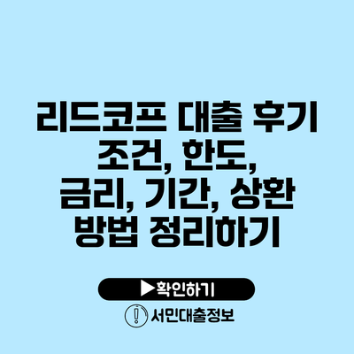 리드코프 대출 후기: 조건, 한도, 금리, 기간, 상환 방법 정리하기
