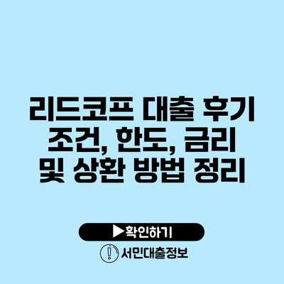 리드코프 대출 후기: 조건, 한도, 금리 및 상환 방법 정리