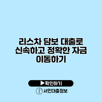 리스차 담보 대출로 신속하고 정확한 자금 이동하기