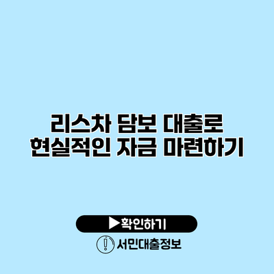 리스차 담보 대출로 현실적인 자금 마련하기