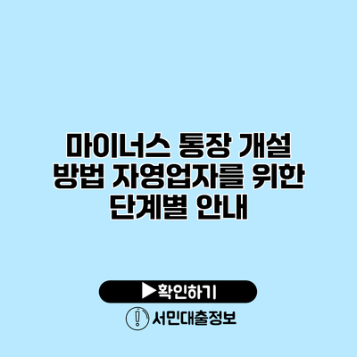마이너스 통장 개설 방법: 자영업자를 위한 단계별 안내