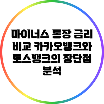 마이너스 통장 금리 비교: 카카오뱅크와 토스뱅크의 장단점 분석