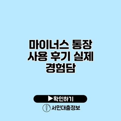 마이너스 통장 사용 후기: 실제 경험담