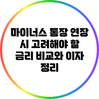 마이너스 통장 연장 시 고려해야 할 금리 비교와 이자 정리
