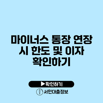 마이너스 통장 연장 시 한도 및 이자 확인하기