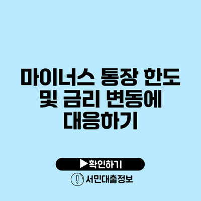 마이너스 통장 한도 및 금리 변동에 대응하기