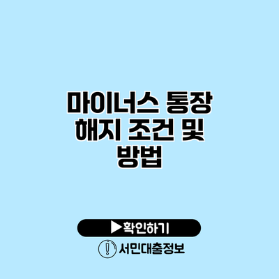 마이너스 통장 해지 조건 및 방법