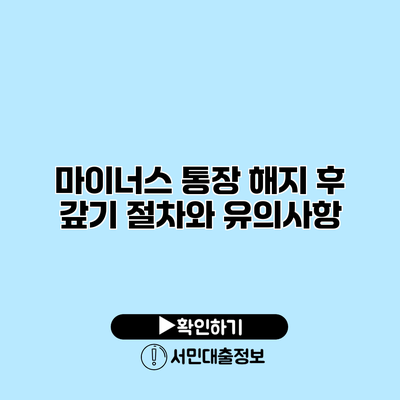 마이너스 통장 해지 후 갚기: 절차와 유의사항