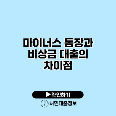 마이너스 통장과 비상금 대출의 차이점
