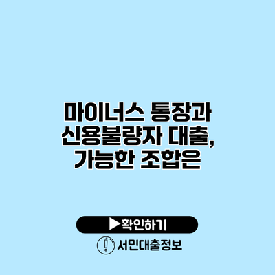 마이너스 통장과 신용불량자 대출, 가능한 조합은?